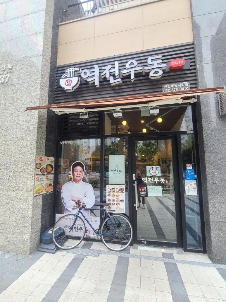 역전우동0410인천루원시티점 이미지