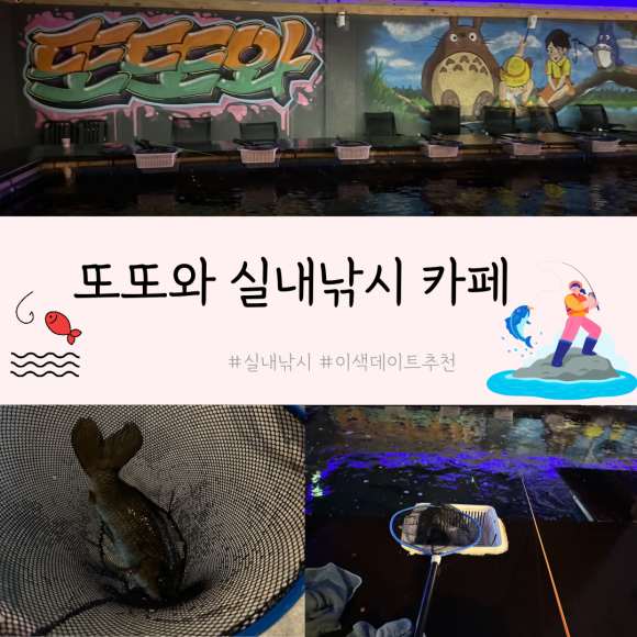 또또와 실내낚시카페 이미지