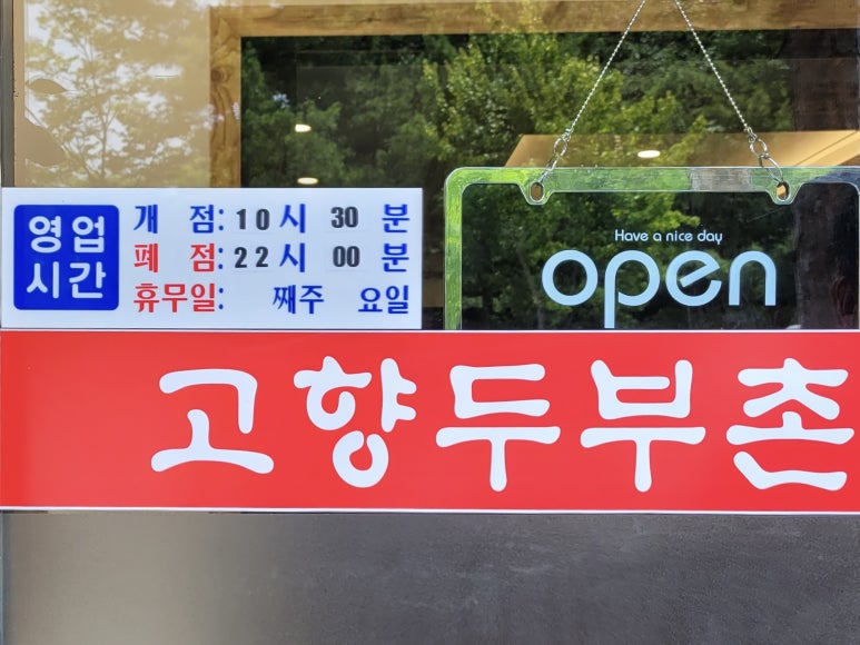 고향두부촌 이미지
