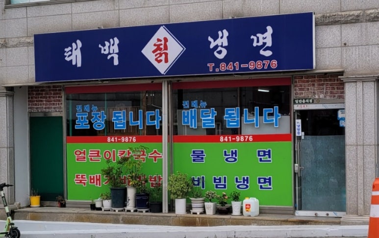 태백칡냉면 이미지