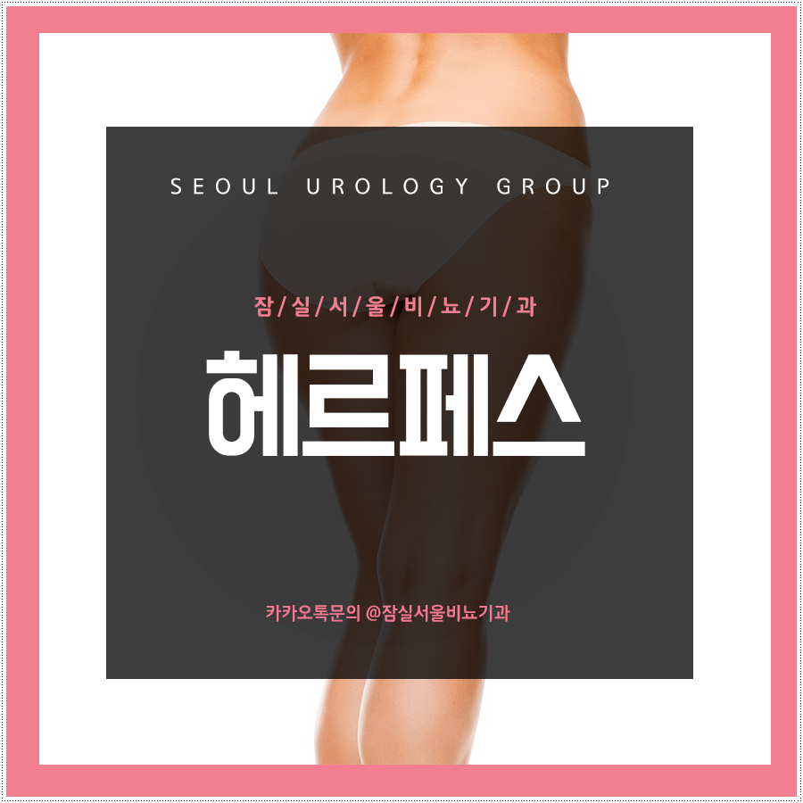 잠실서울비뇨기과의원 이미지