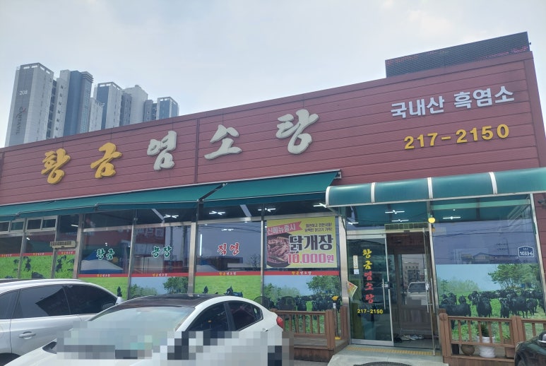 황금염소탕 이미지