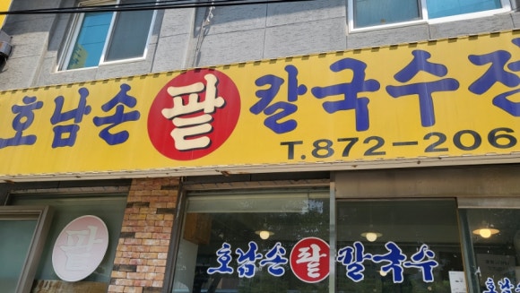 호남손팥칼국수 이미지