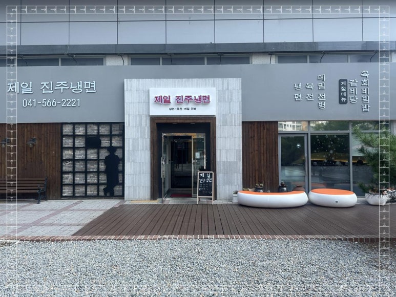 진주수냉면 이미지