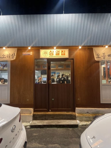 삼일집 이미지