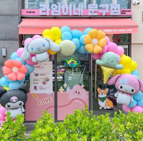 라임이네문구점 이미지