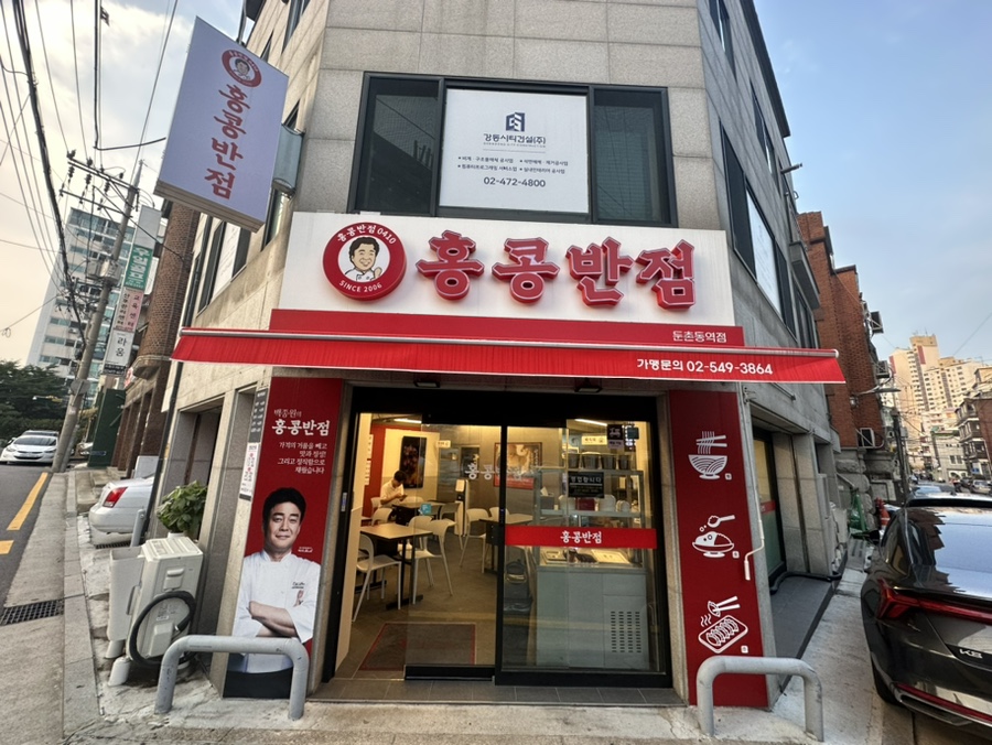 홍콩반점0410 둔촌동역점 이미지