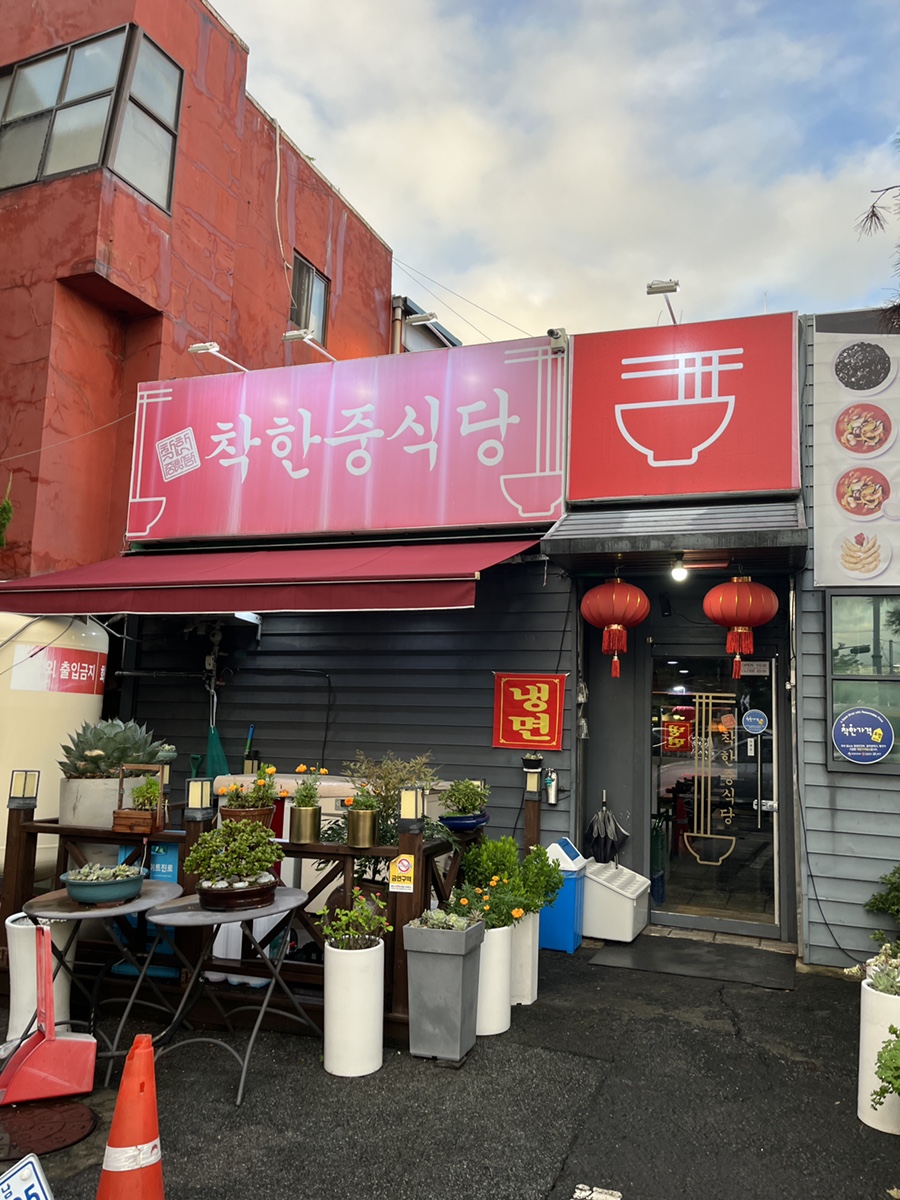 착한중식당 이미지