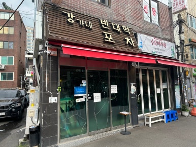 포차맷돌빈대떡 이미지