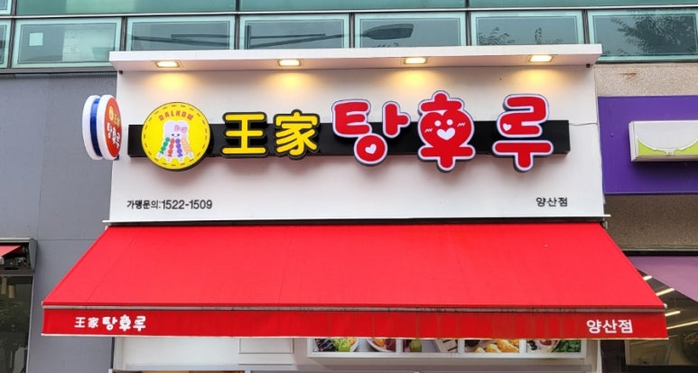 달콤왕가탕후루 양산점 이미지