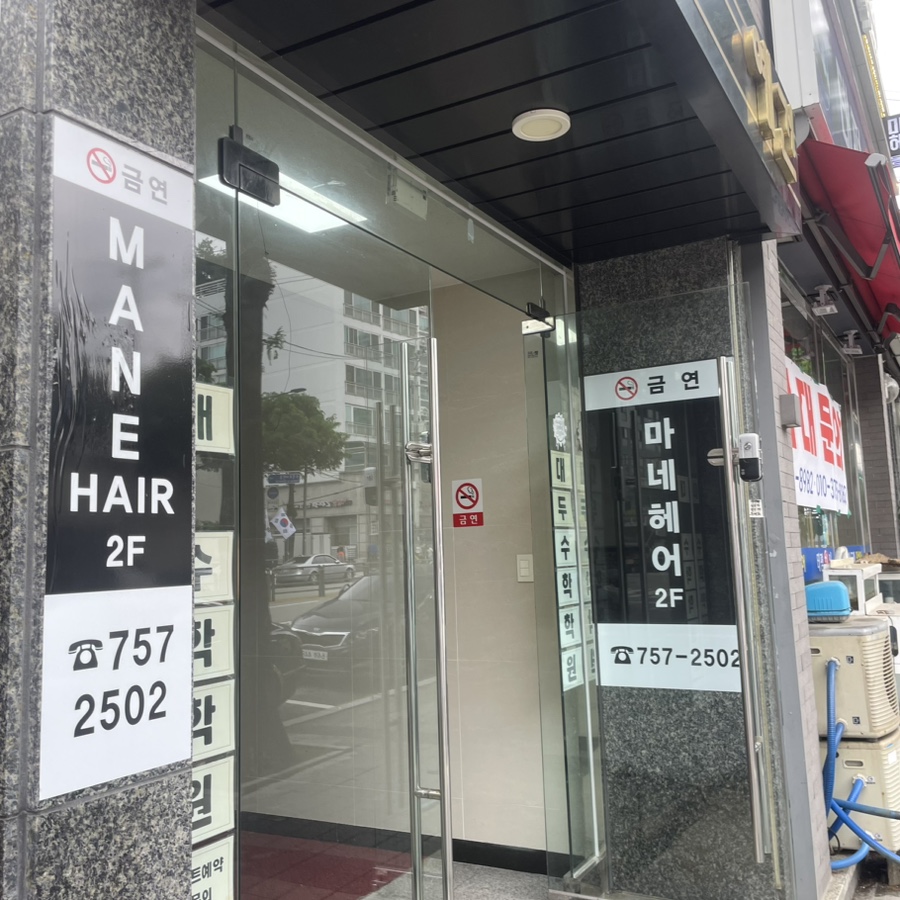 마네헤어미용실 이미지