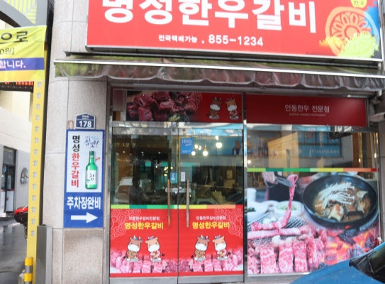 안동명성한우갈비 이미지