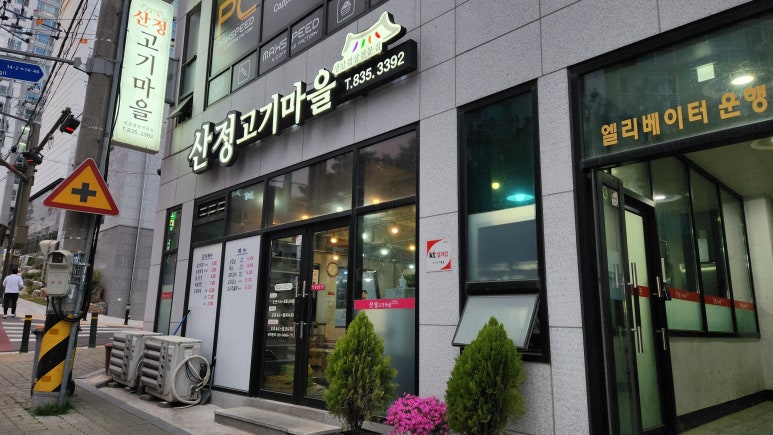 산정고기마을 이미지
