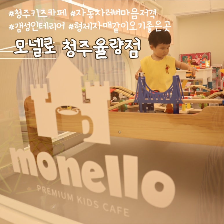 모넬로키즈카페청주 이미지