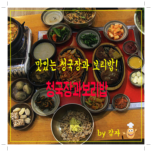 건업리청국장과보리밥 이미지