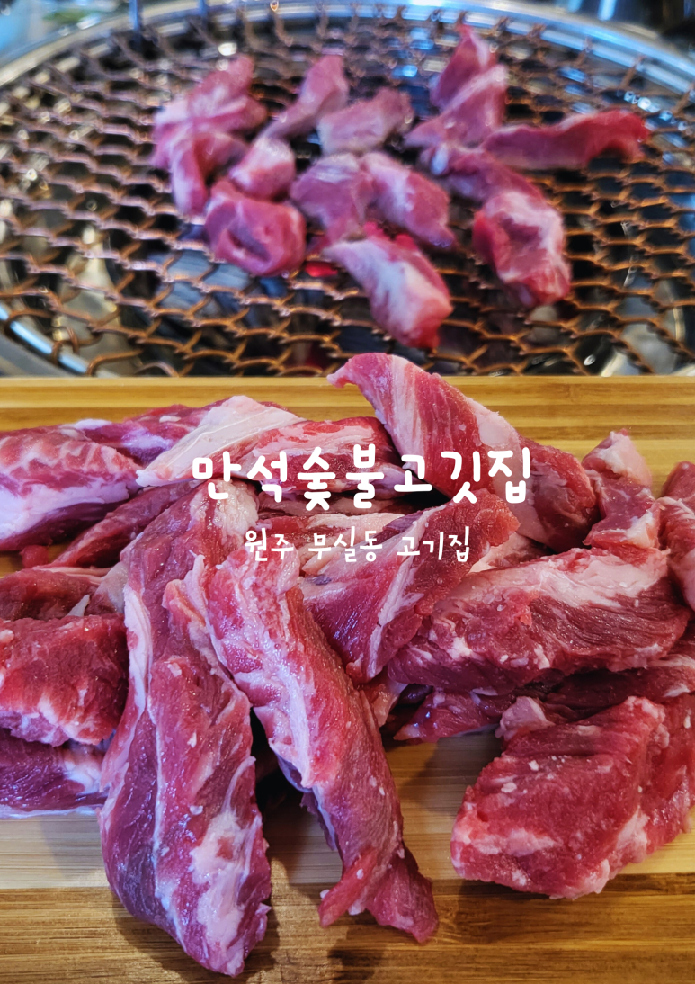 만석숯불 이미지