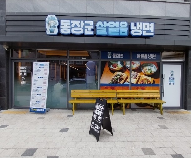 동장군살얼음냉면 이미지