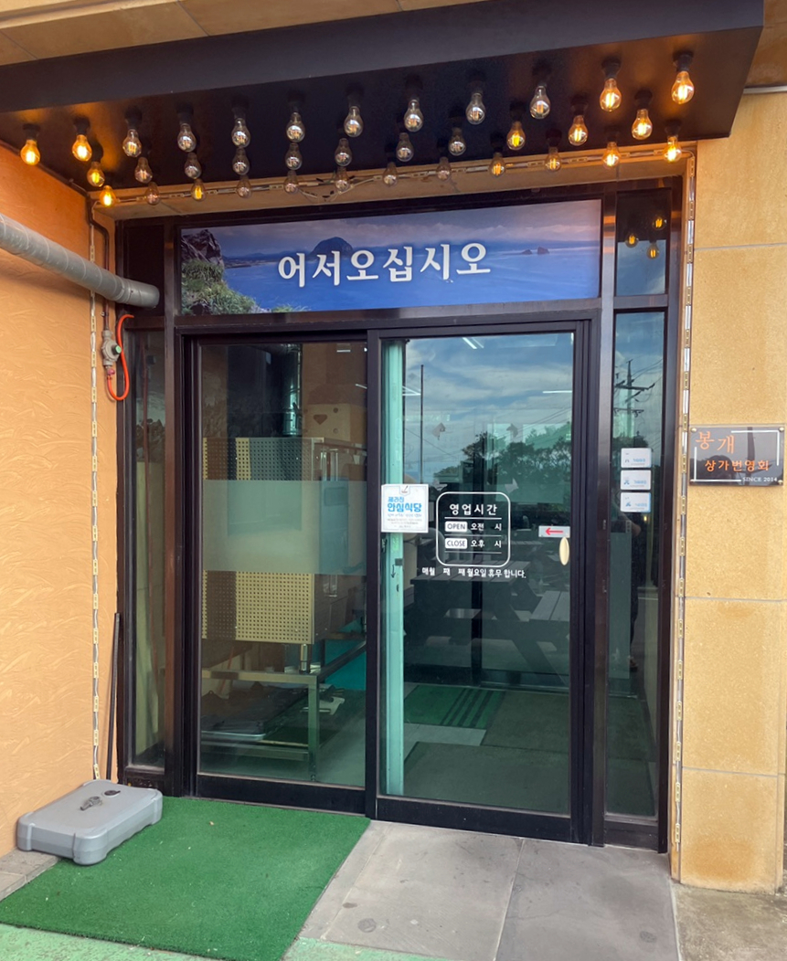 봉개소라횟집 이미지