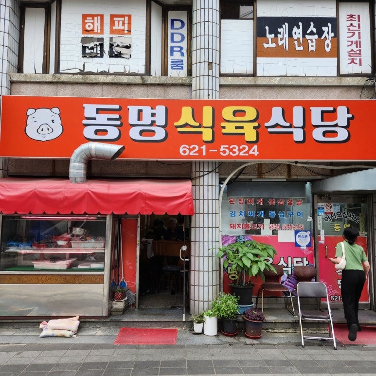 동명식육식당 이미지
