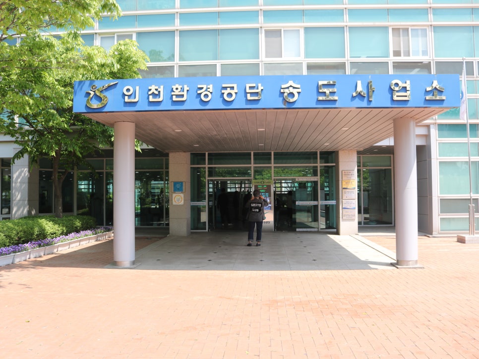 인천환경공단 청라사업소 이미지
