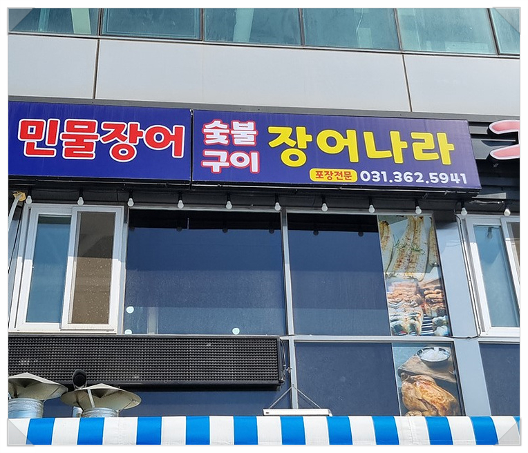 풍천장어나라 이미지