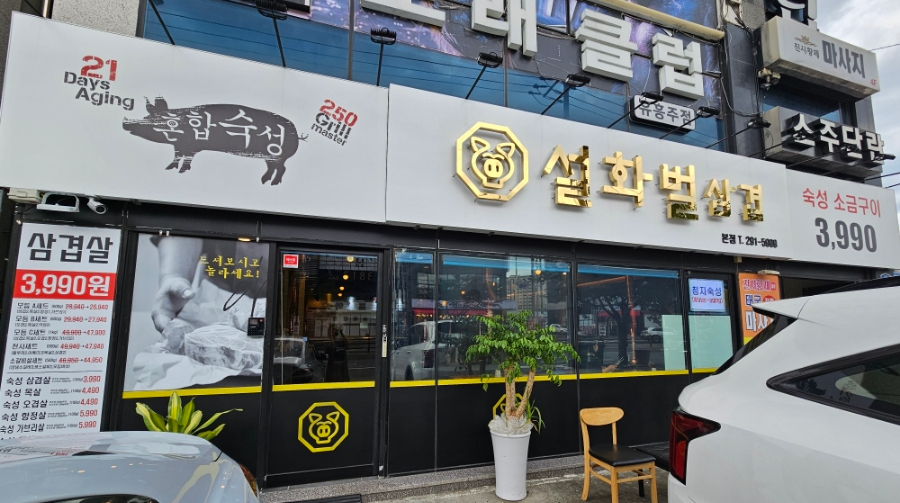 설화벌삼겹 이미지