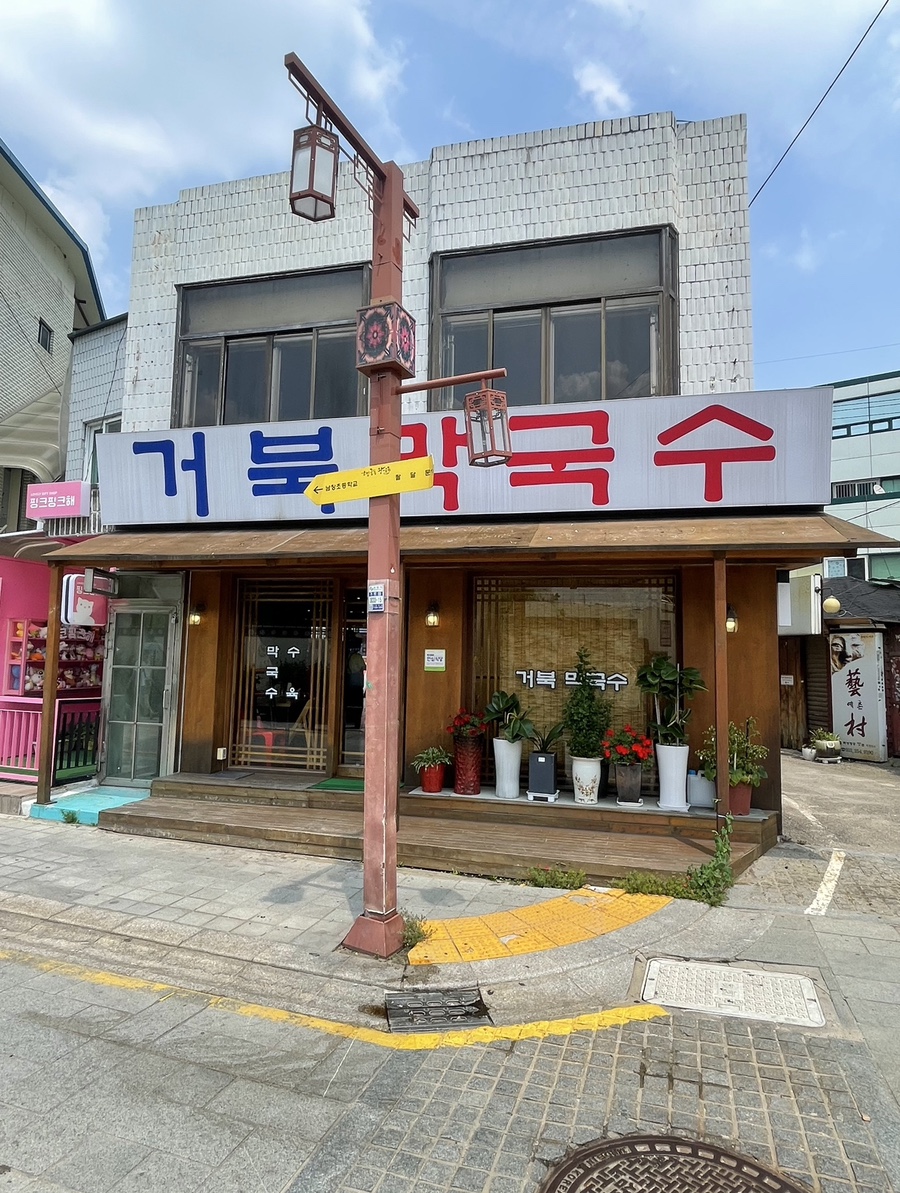 거북막국수 이미지