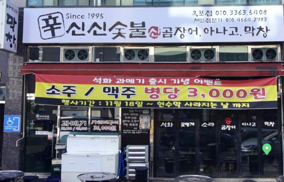신신숯불산곰장어아나고막창 이미지