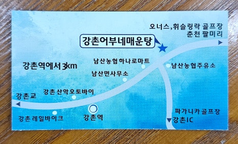 강촌어부네매운탕 이미지