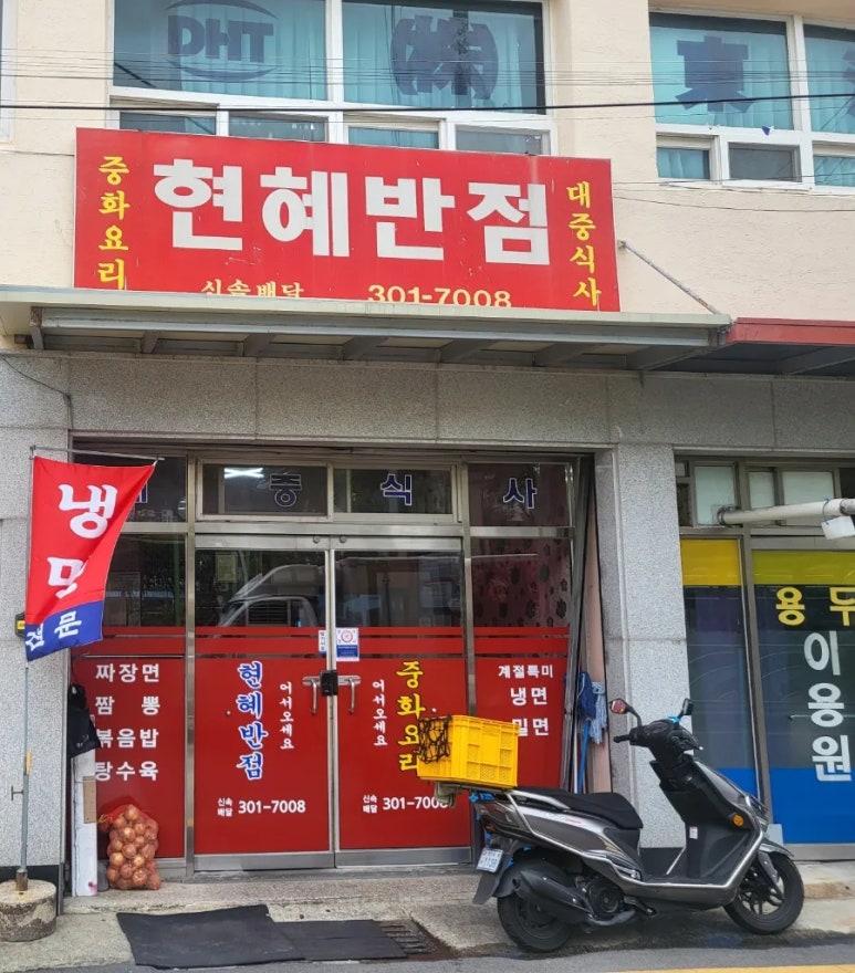 현혜반점 이미지
