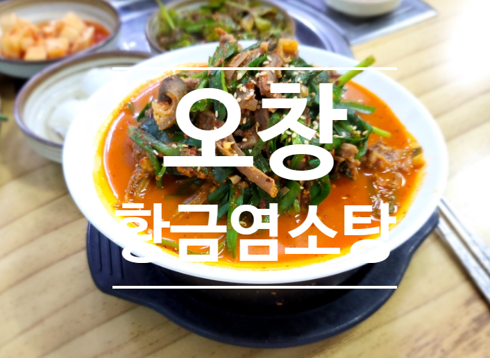 황금염소탕 이미지