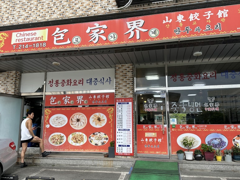 포가계산동교자 이미지