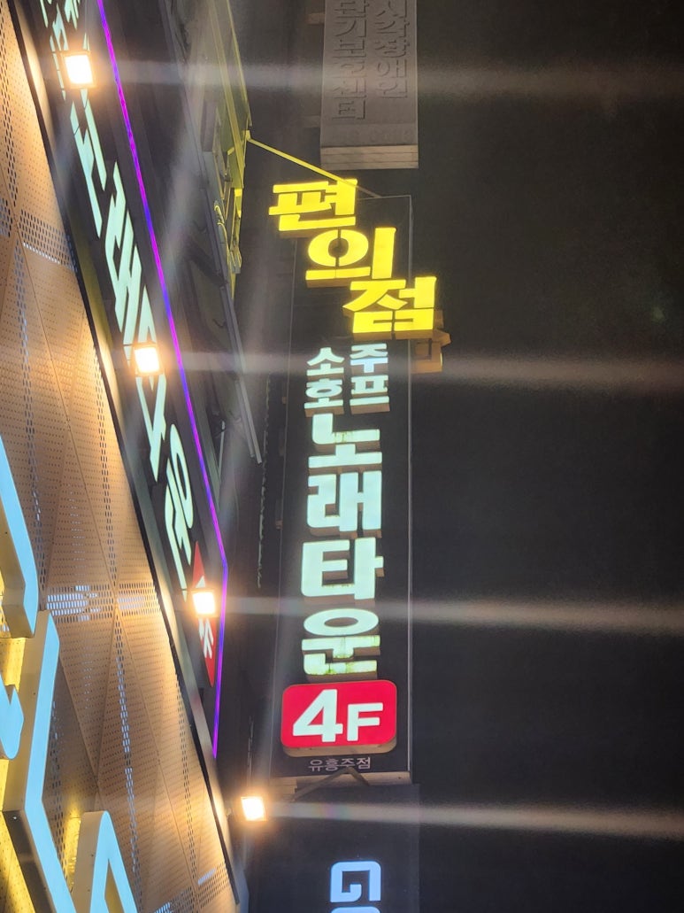 편의점소주호프노래타운 이미지