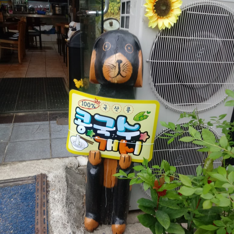 맷돌콩물국수 이미지