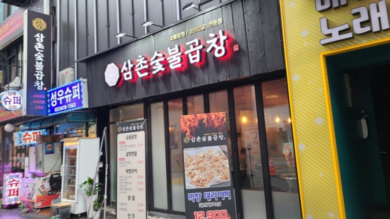 삼촌숯불곱창 이미지