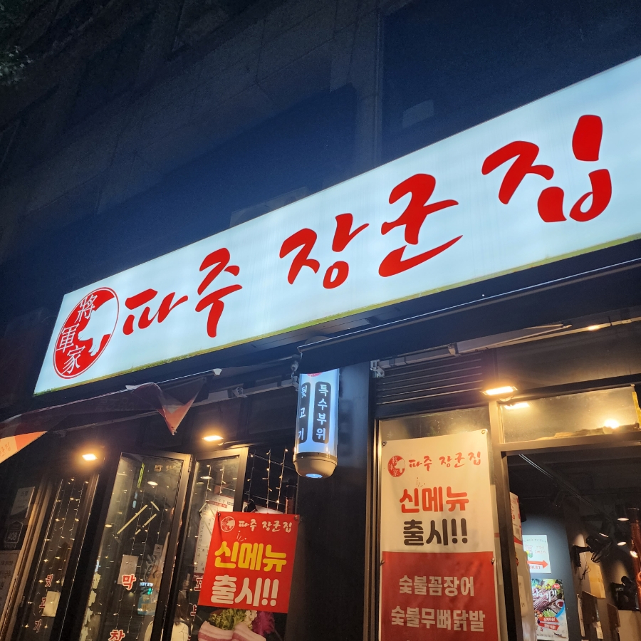 파주장군집 이미지