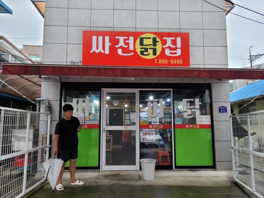싸전닭집 이미지