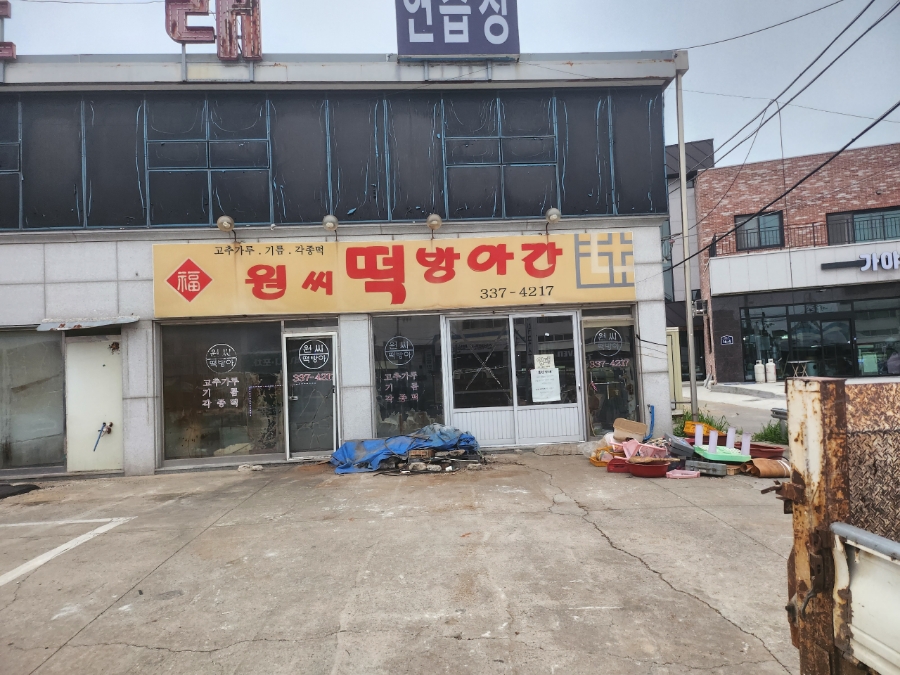 덕산떡방아간 이미지