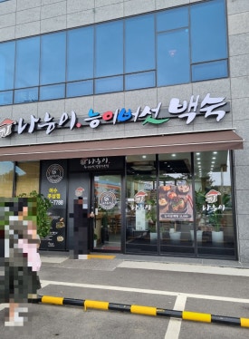 나능이 능이버섯백숙(여수주삼점) 이미지