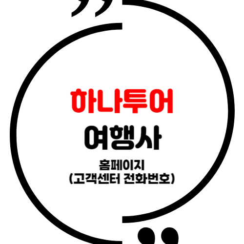 하나투어여행사 이미지