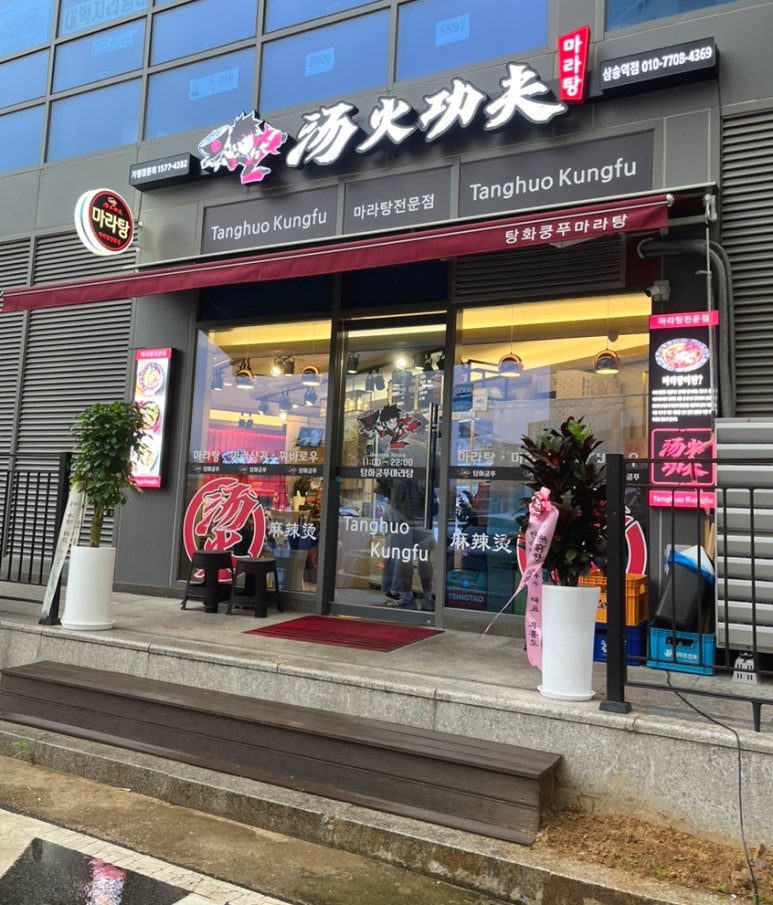 탕화쿵푸마라탕 삼송역점 이미지