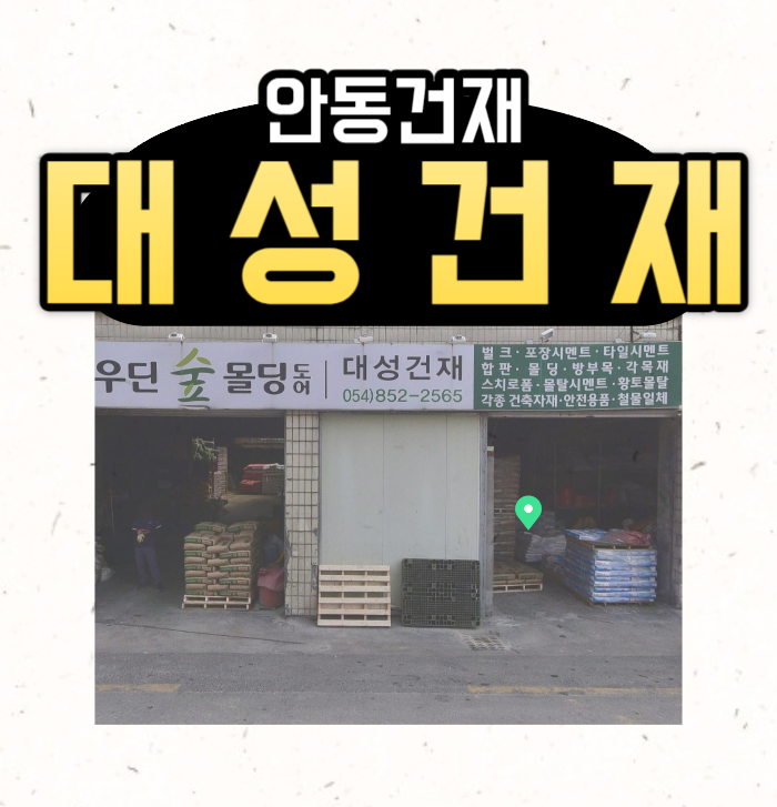 대성건재 이미지
