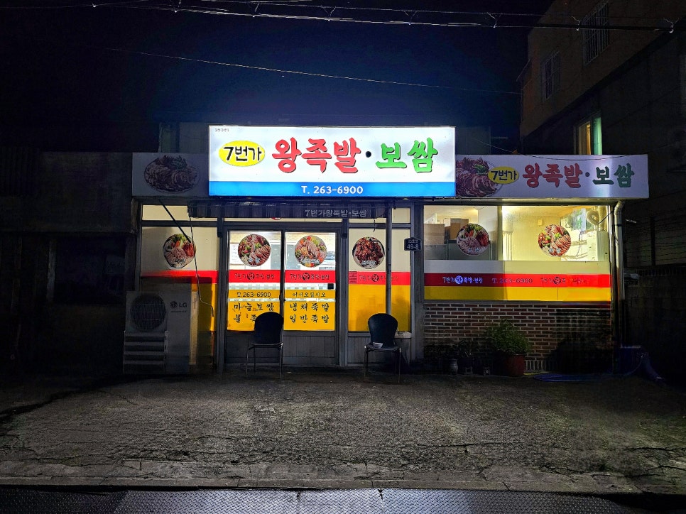 칠번가왕족발 이미지