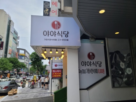 한방가정식뷔페 이미지