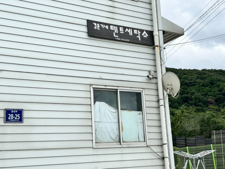 텐트세탁소 이미지