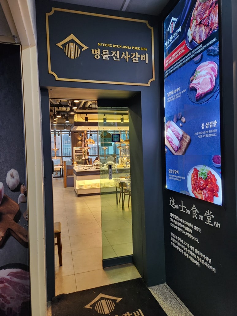 명륜진사갈비진주 이미지