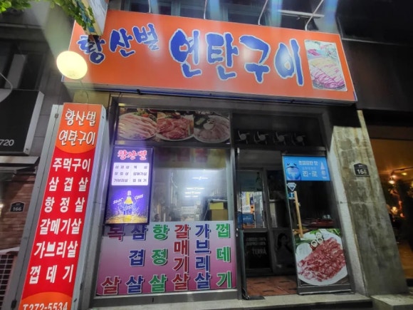 황산벌연탄구이 이미지