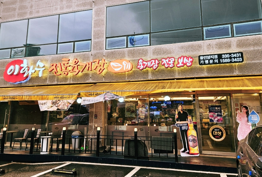 이화수용인양지점 이미지