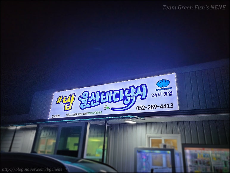 샵울산바다낚시 이미지