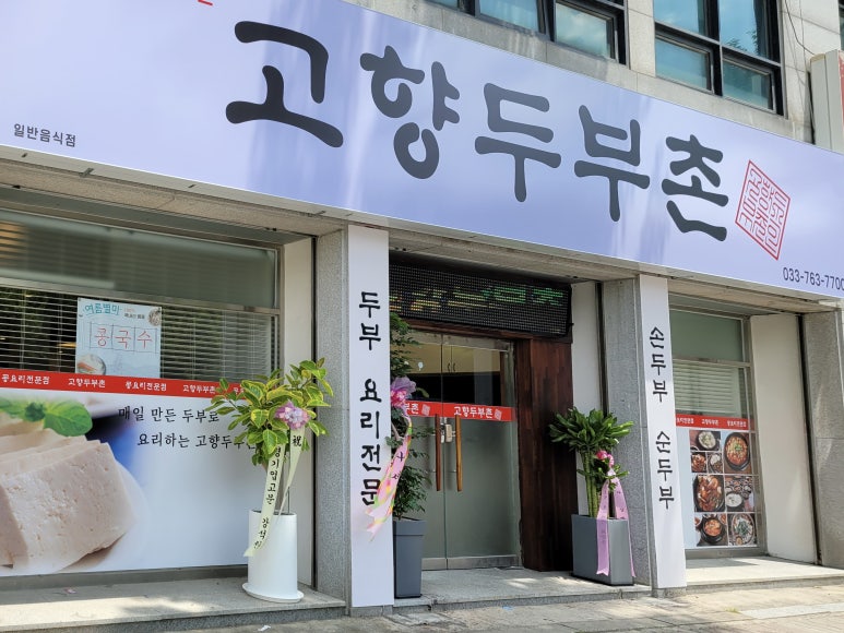 고향두부촌 이미지